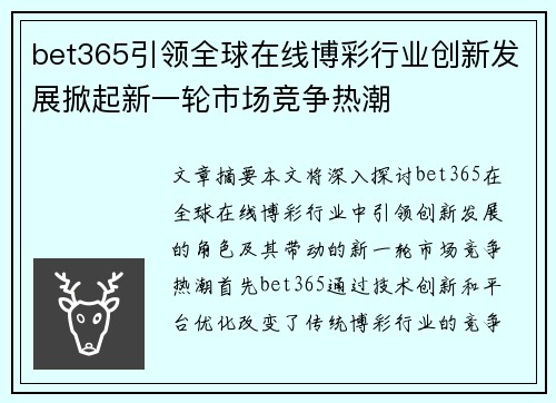 bet365引领全球在线博彩行业创新发展掀起新一轮市场竞争热潮