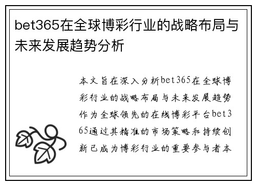 bet365在全球博彩行业的战略布局与未来发展趋势分析