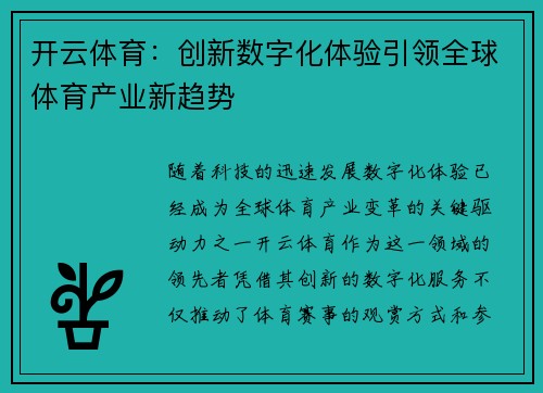 开云体育：创新数字化体验引领全球体育产业新趋势