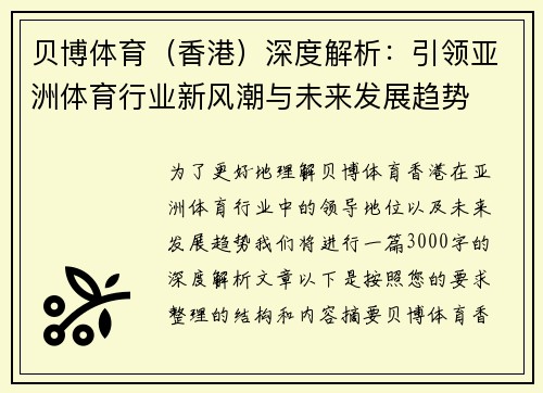 贝博体育（香港）深度解析：引领亚洲体育行业新风潮与未来发展趋势