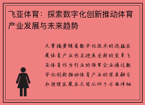 飞亚体育：探索数字化创新推动体育产业发展与未来趋势