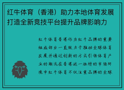 红牛体育（香港）助力本地体育发展打造全新竞技平台提升品牌影响力
