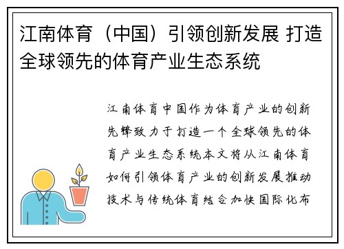 江南体育(中国)引领创新发展 打造全球领先的体育产业生态系统 江南体育(中国)引领创新发展 打造全球领先的体育产业生态系统