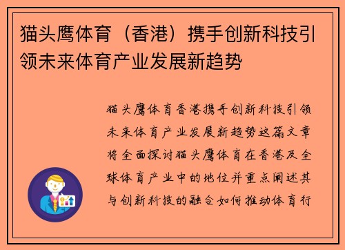 猫头鹰体育（香港）携手创新科技引领未来体育产业发展新趋势