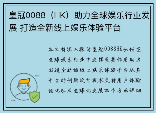皇冠0088（HK）助力全球娱乐行业发展 打造全新线上娱乐体验平台