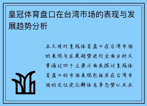 皇冠体育盘口在台湾市场的表现与发展趋势分析
