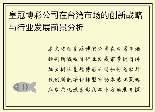 皇冠博彩公司在台湾市场的创新战略与行业发展前景分析