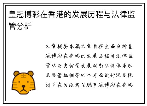 皇冠博彩在香港的发展历程与法律监管分析
