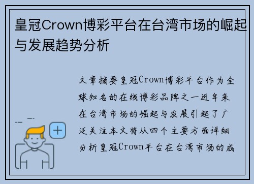 皇冠Crown博彩平台在台湾市场的崛起与发展趋势分析