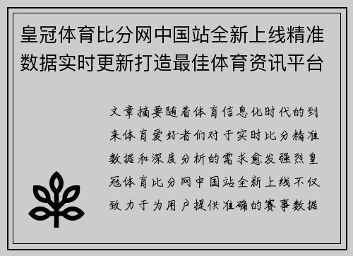 皇冠体育比分网中国站全新上线精准数据实时更新打造最佳体育资讯平台