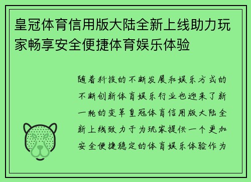 皇冠体育信用版大陆全新上线助力玩家畅享安全便捷体育娱乐体验