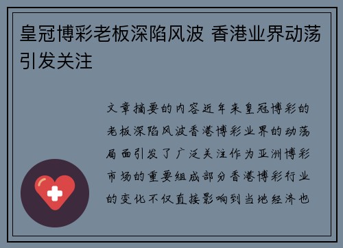 皇冠博彩老板深陷风波 香港业界动荡引发关注