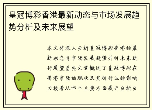 皇冠博彩香港最新动态与市场发展趋势分析及未来展望