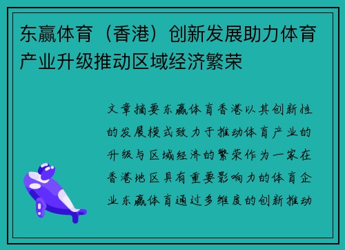 东赢体育（香港）创新发展助力体育产业升级推动区域经济繁荣
