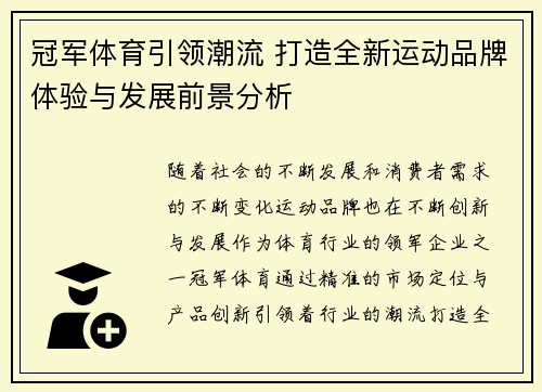 冠军体育引领潮流 打造全新运动品牌体验与发展前景分析