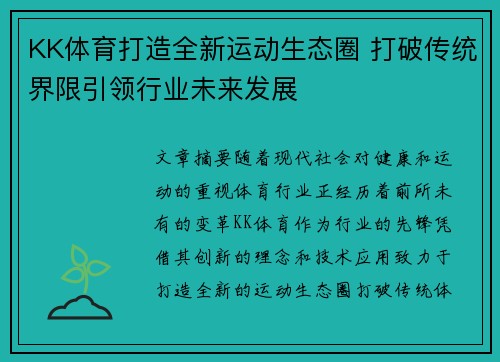 KK体育打造全新运动生态圈 打破传统界限引领行业未来发展