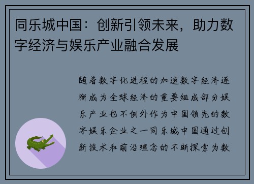 同乐城中国：创新引领未来，助力数字经济与娱乐产业融合发展