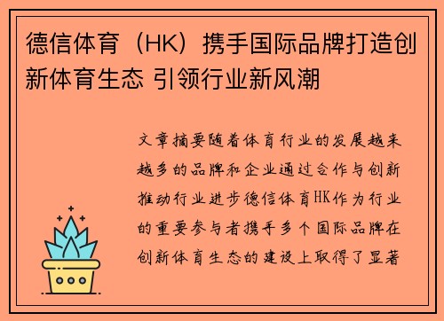 德信体育（HK）携手国际品牌打造创新体育生态 引领行业新风潮