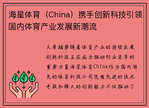 海星体育（China）携手创新科技引领国内体育产业发展新潮流