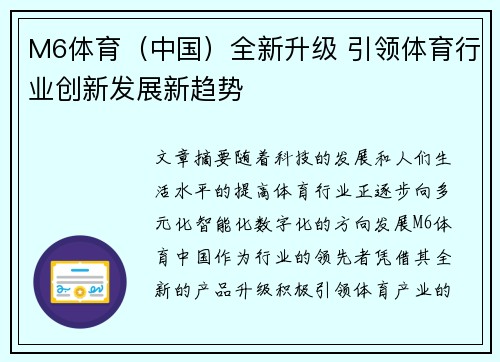 M6体育（中国）全新升级 引领体育行业创新发展新趋势