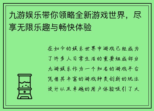九游娱乐带你领略全新游戏世界，尽享无限乐趣与畅快体验