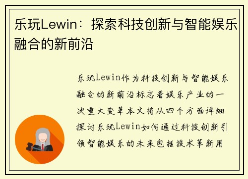 乐玩Lewin：探索科技创新与智能娱乐融合的新前沿