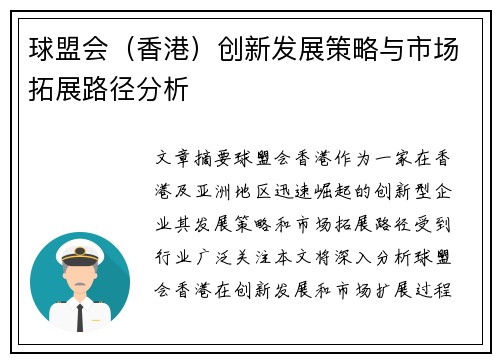 球盟会（香港）创新发展策略与市场拓展路径分析