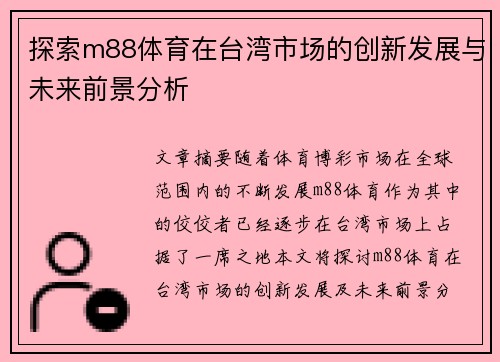 探索m88体育在台湾市场的创新发展与未来前景分析