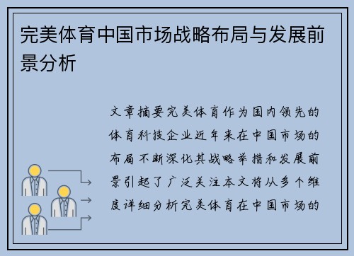 完美体育中国市场战略布局与发展前景分析
