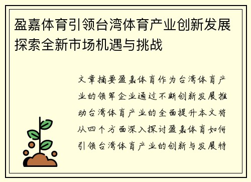 盈嘉体育引领台湾体育产业创新发展探索全新市场机遇与挑战