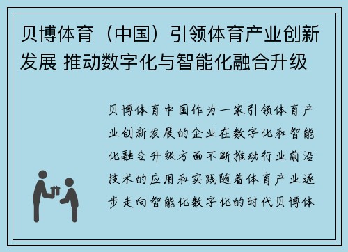 贝博体育（中国）引领体育产业创新发展 推动数字化与智能化融合升级