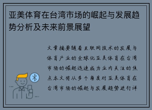 亚美体育在台湾市场的崛起与发展趋势分析及未来前景展望