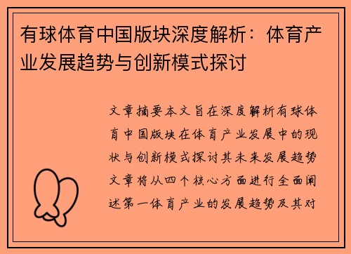 有球体育中国版块深度解析：体育产业发展趋势与创新模式探讨