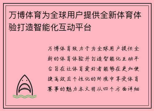 万博体育为全球用户提供全新体育体验打造智能化互动平台
