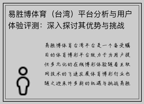 易胜博体育（台湾）平台分析与用户体验评测：深入探讨其优势与挑战