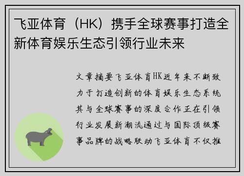 飞亚体育（HK）携手全球赛事打造全新体育娱乐生态引领行业未来