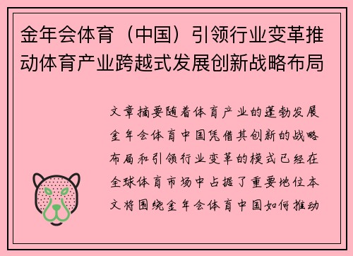 金年会体育（中国）引领行业变革推动体育产业跨越式发展创新战略布局解析