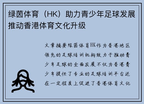 绿茵体育（HK）助力青少年足球发展推动香港体育文化升级