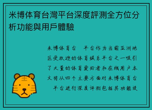米博体育台灣平台深度評測全方位分析功能與用戶體驗