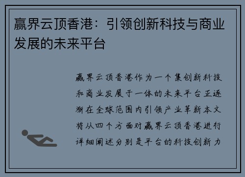 赢界云顶香港：引领创新科技与商业发展的未来平台
