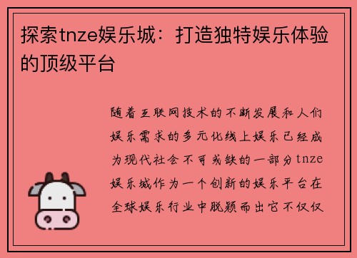 探索tnze娱乐城：打造独特娱乐体验的顶级平台