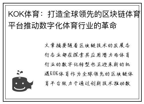 KOK体育：打造全球领先的区块链体育平台推动数字化体育行业的革命