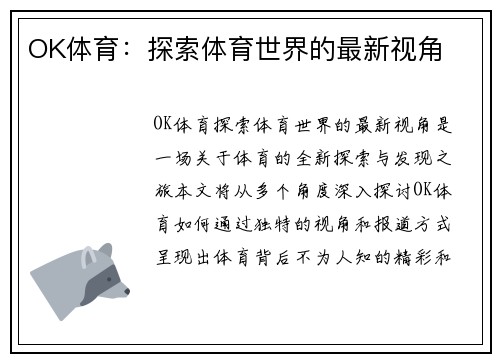 OK体育：探索体育世界的最新视角