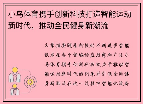 小鸟体育携手创新科技打造智能运动新时代，推动全民健身新潮流