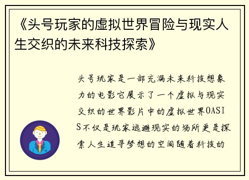 《头号玩家的虚拟世界冒险与现实人生交织的未来科技探索》