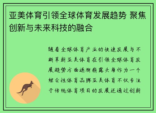 亚美体育引领全球体育发展趋势 聚焦创新与未来科技的融合