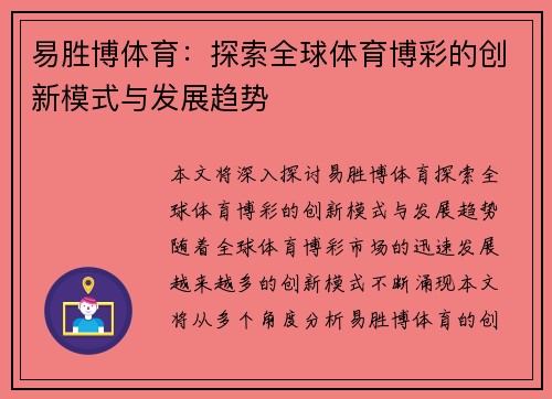 易胜博体育：探索全球体育博彩的创新模式与发展趋势