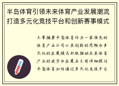 半岛体育引领未来体育产业发展潮流打造多元化竞技平台和创新赛事模式