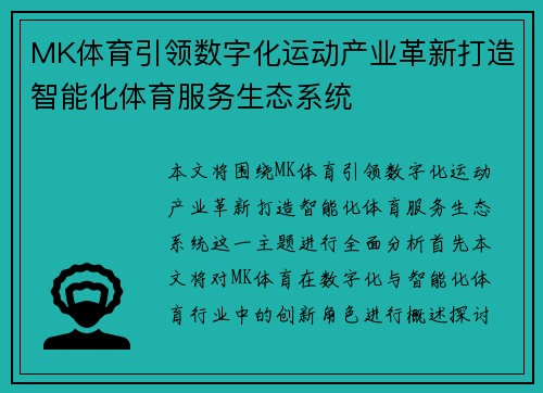 MK体育引领数字化运动产业革新打造智能化体育服务生态系统