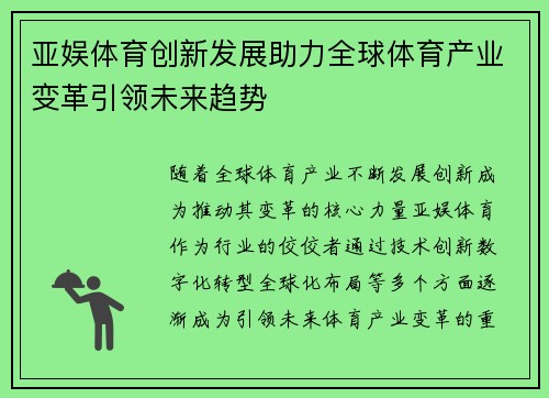 亚娱体育创新发展助力全球体育产业变革引领未来趋势